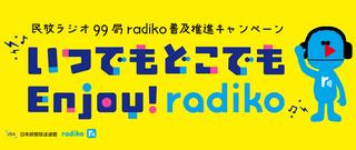 民放ラジオ99局radiko普及推進キャンペーン「いつでもどこでもEnjoy!radiko」