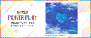 POWER PLAY FM大阪がマンスリーで選ぶイチオシ・ニュー・ディスク！3月