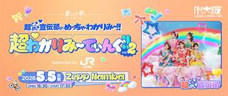 超ときめき宣伝部のめっちゃわかりみ～!!超わかりみ～てぃんぐ！！Vol2