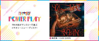 POWER PLAY FM大阪がマンスリーで選ぶイチオシ・ニュー・ディスク！4月