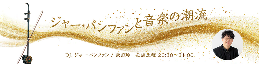 ジャー・パンファンと音楽の潮流