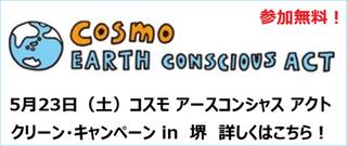コスモ アースコンシャス アクト クリーン・キャンペーン in 堺
