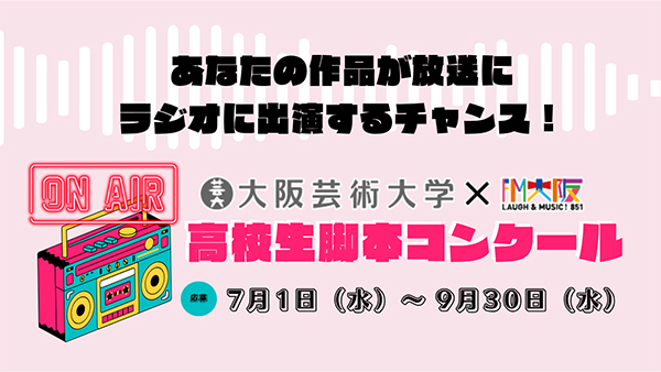 大阪芸術大学×FM大阪 高校生脚本コンクール