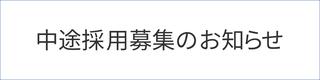 中途採用募集のお知らせ