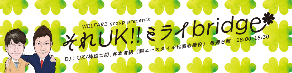 WELFARE group presents それUK!! ミライbridge