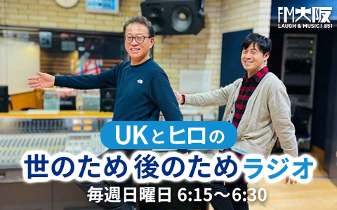 UKとヒロの世のため後のためラジオ