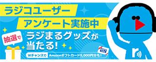 radikoユーザーアンケート