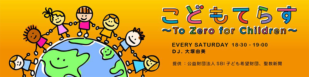 こどもてらす～To Zero for Children～