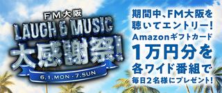 FM大阪 LAUGH & MUSIC 大感謝祭! 6月1日スタート