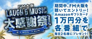 FM大阪 LAUGH & MUSIC 大感謝祭!