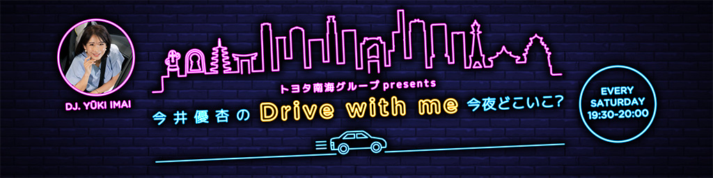 トヨタ南海グループ presents 今井優杏のDrive with me〜今夜どこいこ