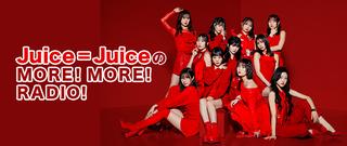 JuiceのMORE！MORE！RADIO！