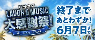 FM大阪 LAUGH & MUSIC 大感謝祭!