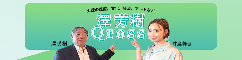 澤芳樹Qross