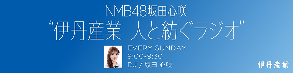 NMB48 坂田心咲 伊丹産業 人と紡ぐラジオ