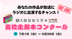 大阪芸術大学×FM大阪 高校生脚本コンクール