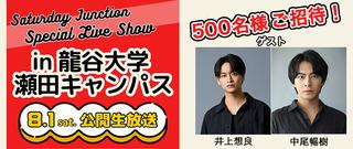Saturday Junction Special Live Show in 龍谷大学 瀬田キャンパス 500名様ご招待！