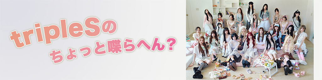 tripleSのちょっと喋らへん？