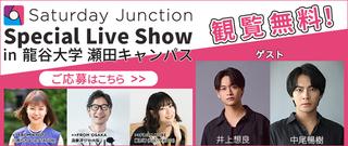 Saturday Junction Special Live Show in 龍谷大学 瀬田キャンパス 公開生放送 観覧無料！