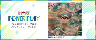 POWER PLAY FM大阪がマンスリーで選ぶイチオシ・ニュー・ディスク！7月