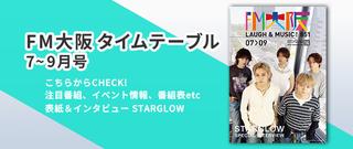 タイムテーブル7～9月号はSTARGLOWが表紙に登場！