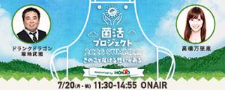 菌活プロジェクト2026SUMMERきのこで届ける想いがある supported by HOKUTO