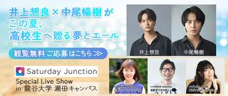 Saturday Junction Special Live Show in 龍谷大学 瀬田キャンパス 公開生放送 観覧無料！