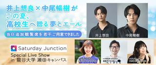 Saturday Junction Special Live Show in 龍谷大学 瀬田キャンパス