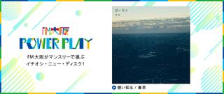 POWER PLAY FM大阪がマンスリーで選ぶイチオシ・ニュー・ディスク！8月