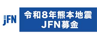 令和8年熊本地震 JFN募金
