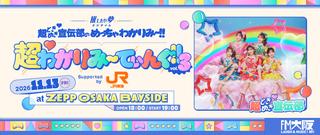 FM大阪 “推したい夢” 超ときめき宣伝部のめっちゃわかりみ～!!超♡わかりみ～てぃんぐ!! Vol.3 supported by JR東海