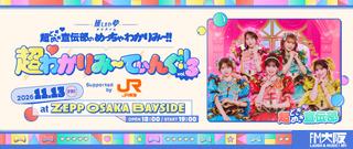 FM大阪 “推したい夢” 超ときめき宣伝部のめっちゃわかりみ～!!超♡わかりみ～てぃんぐ!! Vol.3 supported by JR東海