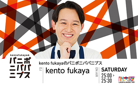 kento fukayaのパニポニパパニプス