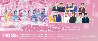 『＋HEROINE2 ～iLiFE！＆芸人ゲームバトル～』 in Zepp Namba