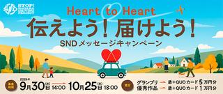 SNDプロジェクト「Heart to Heart 伝えよう！届けよう！ SNDメッセージキャンペーン」