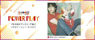 POWER PLAY FM大阪がマンスリーで選ぶイチオシ・ニュー・ディスク！10月
