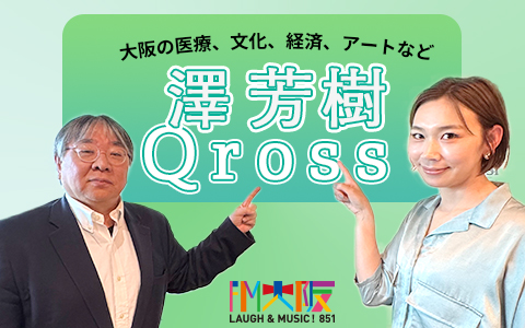 澤芳樹Qross