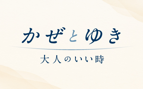 かぜとゆき 大人のいい時