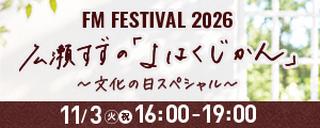 FM FESTIVAL 2026 広瀬すずの「よはくじかん」～文化の日スペシャル～
