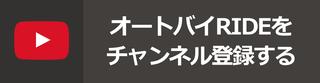 WebオートバイRIDE 公式YouTubeチャンネル