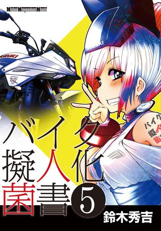 バイク擬人化菌書5