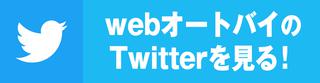 Webオートバイ 公式Twitter