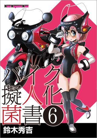 バイク擬人化菌書6