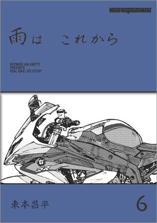雨は これから vol.6