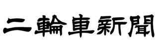 “二輪車新聞”