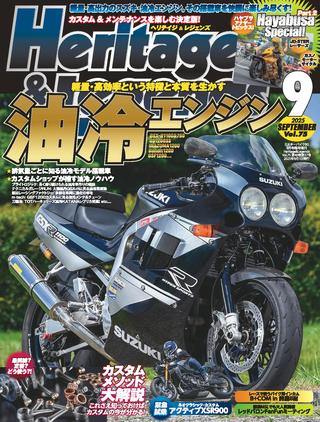 ヘリテイジ＆レジェンズ 2025年9月号