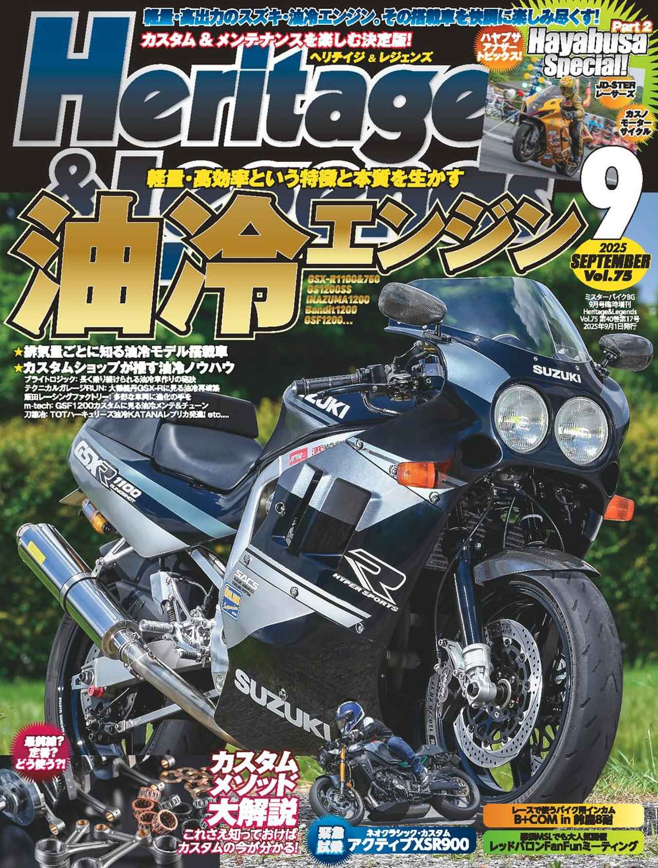 ヘリテイジ＆レジェンズ 2025年9月号