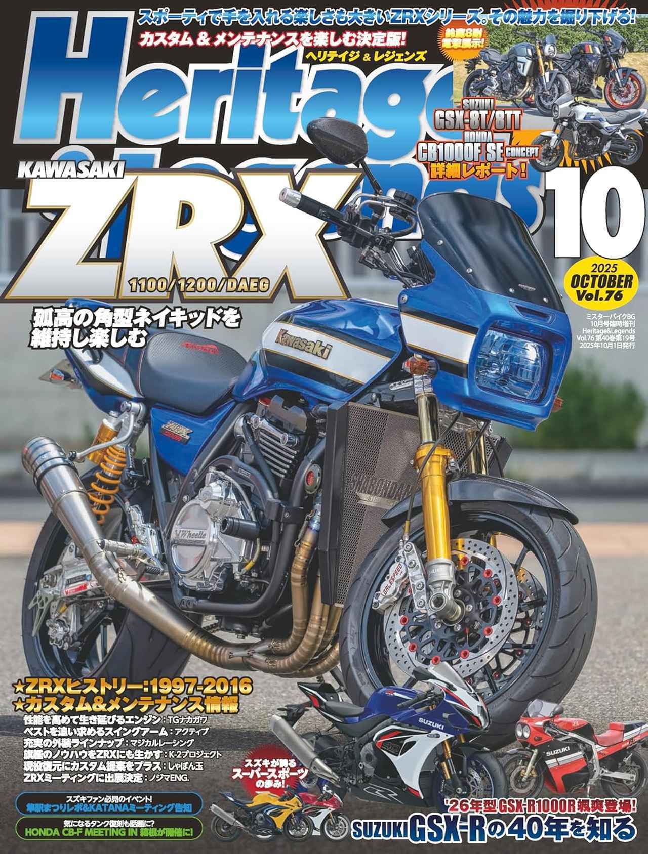 ヘリテイジ＆レジェンズ 2025年10月号