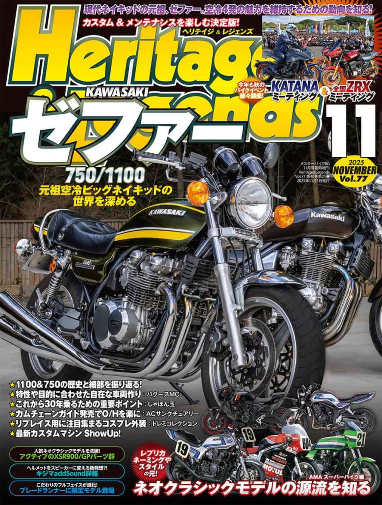 ヘリテイジ＆レジェンズ 2025年11月号
