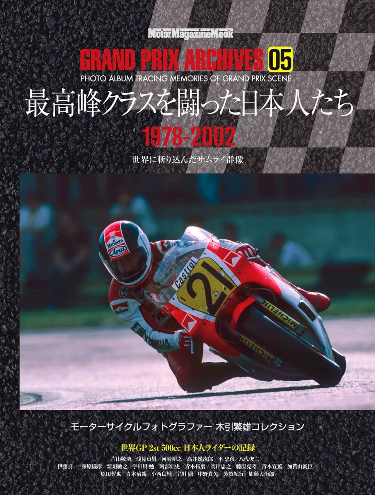 『GRAND PRIX ARCHIVES 05　最高峰クラスを闘った日本人たち』